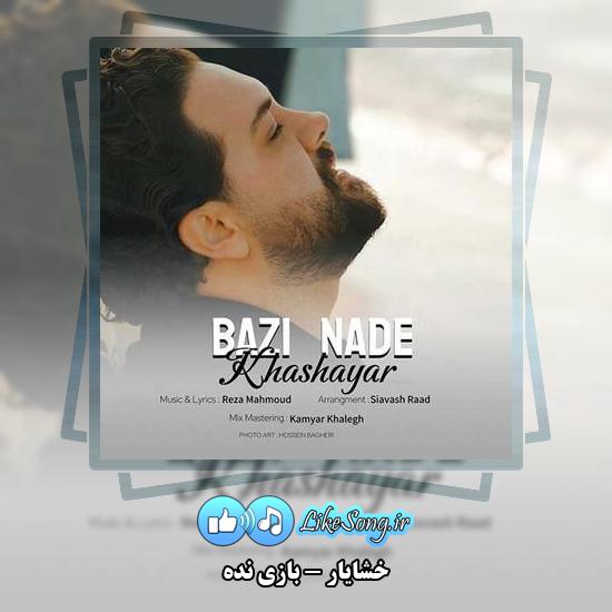 دانلود آهنگ خشایار بازی نده 1 دانلود آهنگ خشایار بازی نده